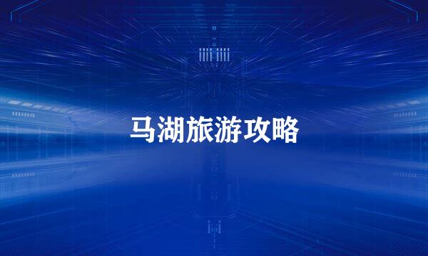 马湖旅游攻略