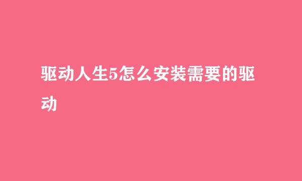 驱动人生5怎么安装需要的驱动