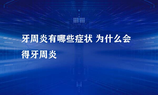 牙周炎有哪些症状 为什么会得牙周炎