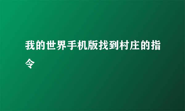 我的世界手机版找到村庄的指令