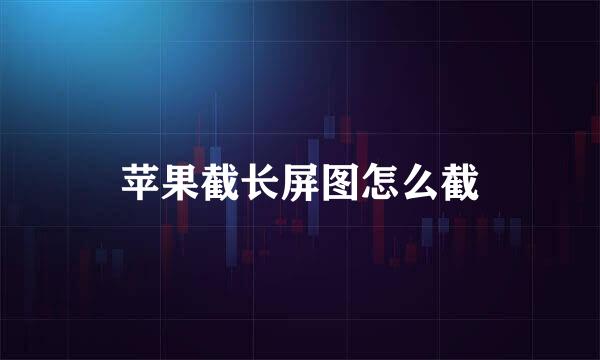 苹果截长屏图怎么截
