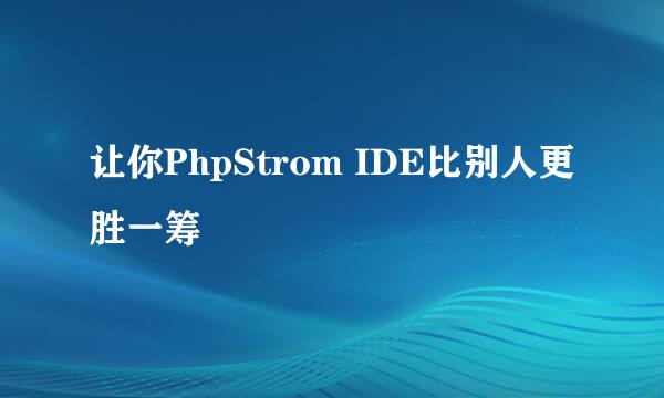 让你PhpStrom IDE比别人更胜一筹