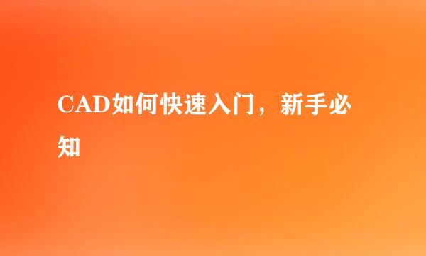 CAD如何快速入门，新手必知