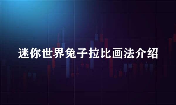 迷你世界兔子拉比画法介绍