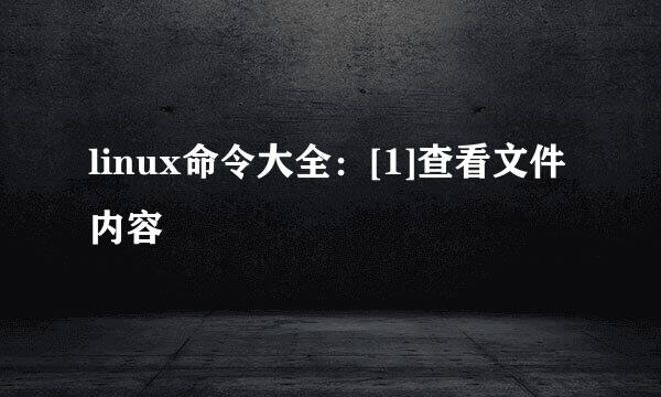 linux命令大全：[1]查看文件内容
