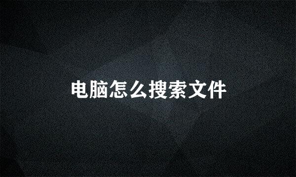 电脑怎么搜索文件