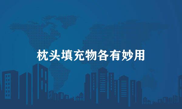 枕头填充物各有妙用