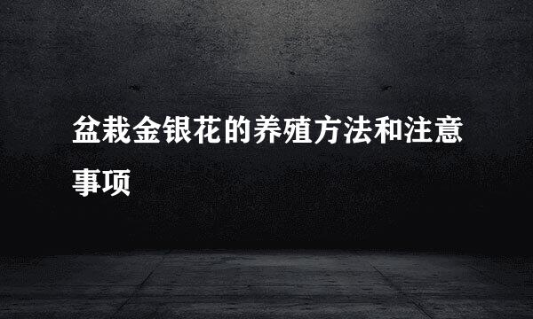 盆栽金银花的养殖方法和注意事项