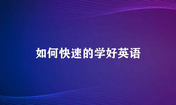 如何快速的学好英语