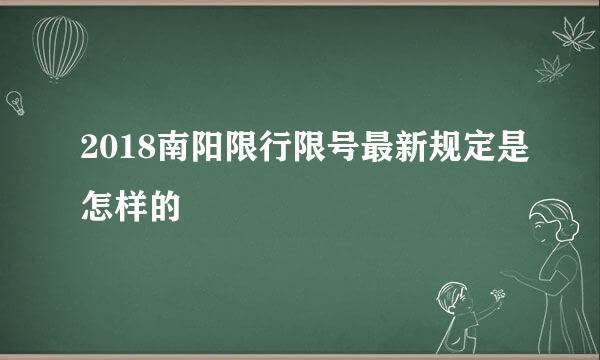 2018南阳限行限号最新规定是怎样的
