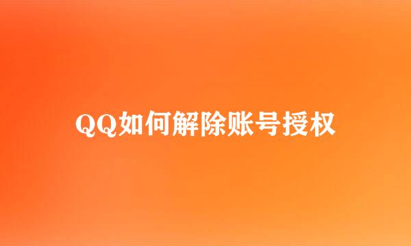 QQ如何解除账号授权