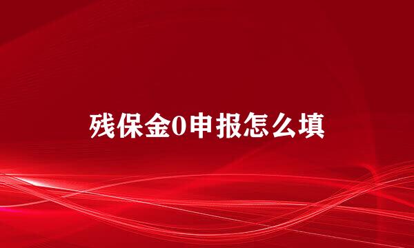 残保金0申报怎么填