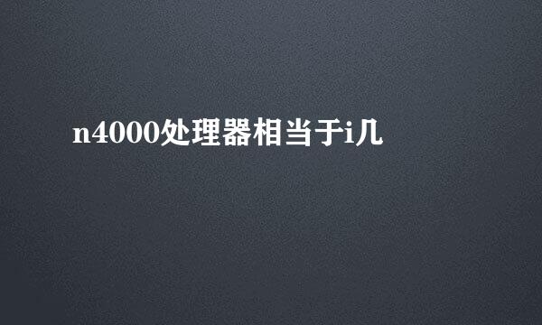 n4000处理器相当于i几