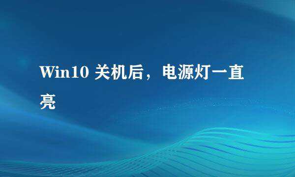 Win10 关机后，电源灯一直亮