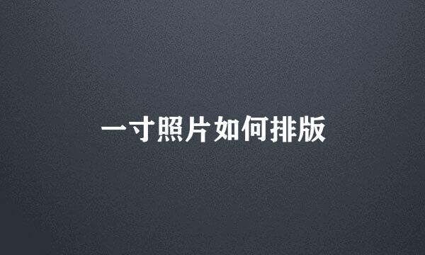 一寸照片如何排版