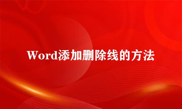 Word添加删除线的方法