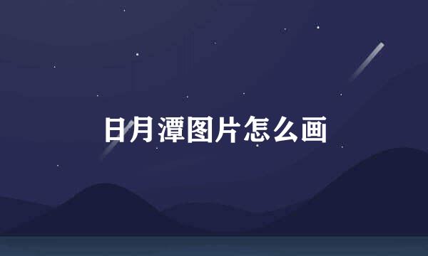 日月潭图片怎么画
