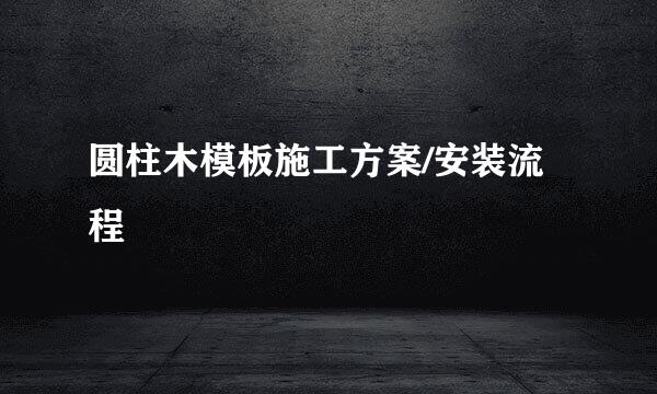 圆柱木模板施工方案/安装流程