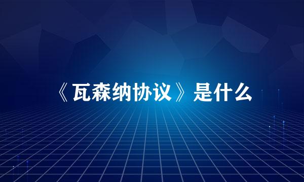 《瓦森纳协议》是什么