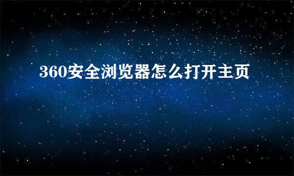 360安全浏览器怎么打开主页