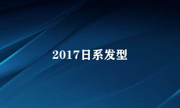 2017日系发型
