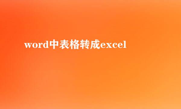 word中表格转成excel