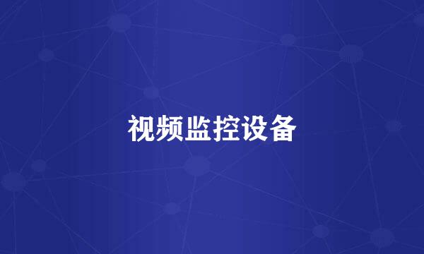 视频监控设备