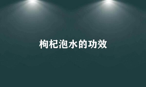 枸杞泡水的功效