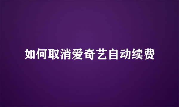 如何取消爱奇艺自动续费