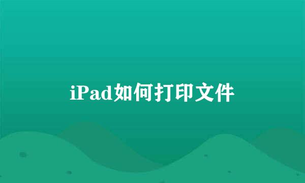 iPad如何打印文件
