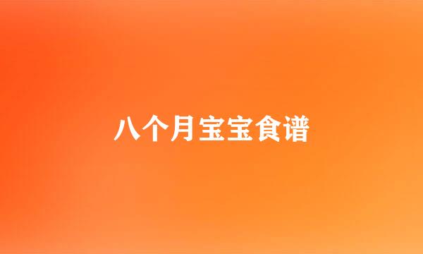八个月宝宝食谱