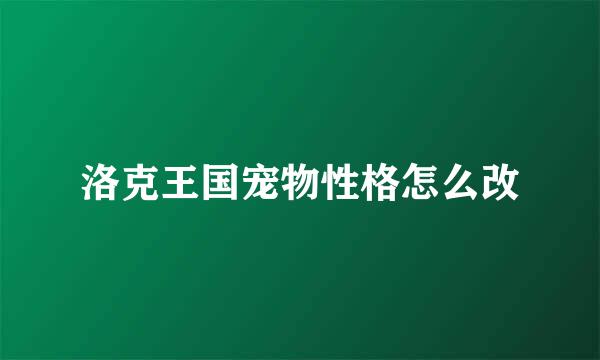 洛克王国宠物性格怎么改