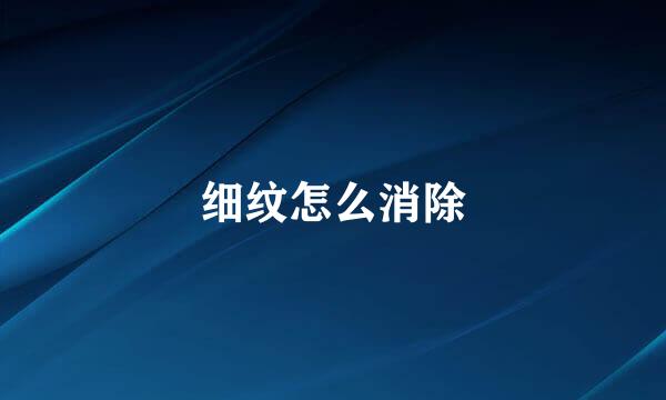 细纹怎么消除