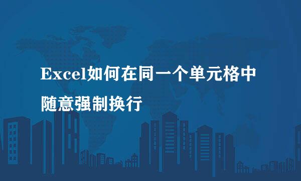 Excel如何在同一个单元格中随意强制换行