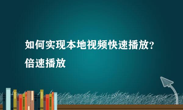 如何实现本地视频快速播放？倍速播放