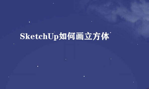 SketchUp如何画立方体