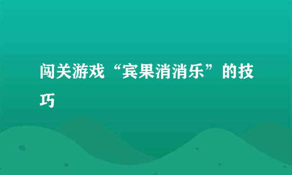 闯关游戏“宾果消消乐”的技巧