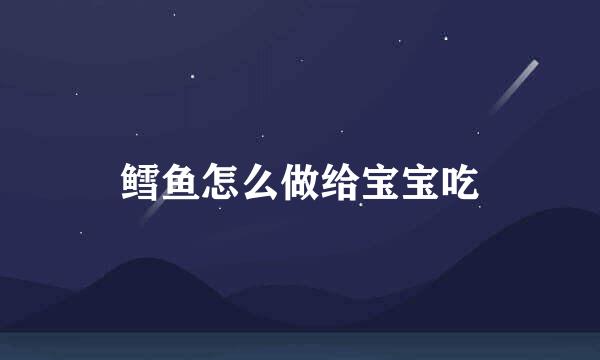 鳕鱼怎么做给宝宝吃