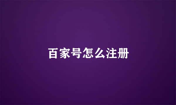 百家号怎么注册