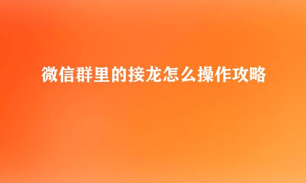 微信群里的接龙怎么操作攻略