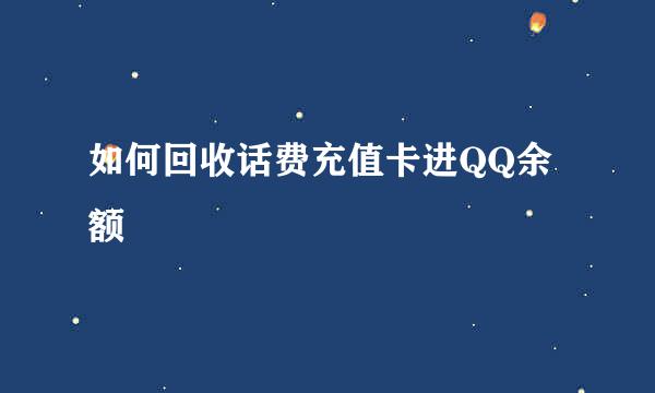 如何回收话费充值卡进QQ余额