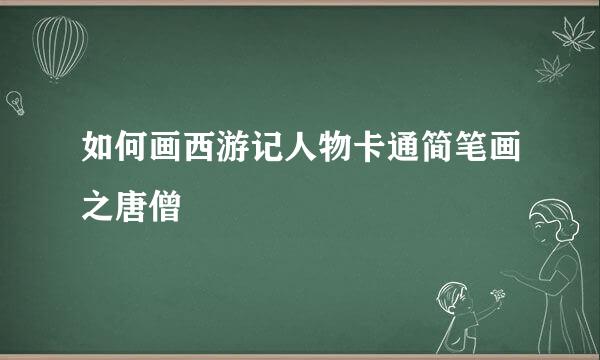 如何画西游记人物卡通简笔画之唐僧