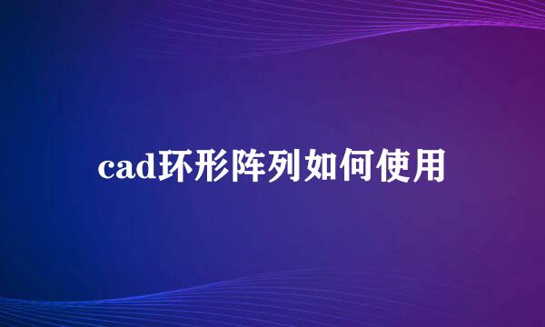 cad环形阵列如何使用