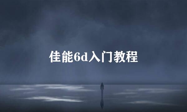 佳能6d入门教程