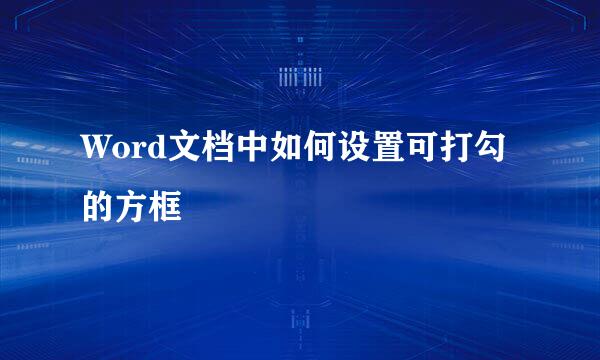 Word文档中如何设置可打勾的方框