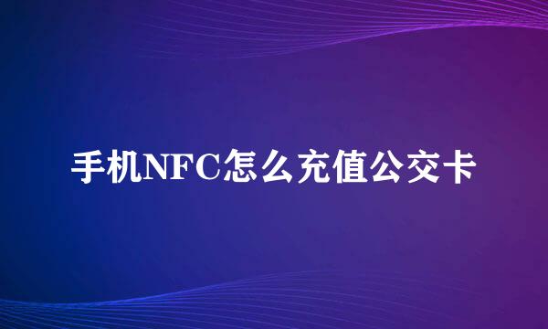 手机NFC怎么充值公交卡