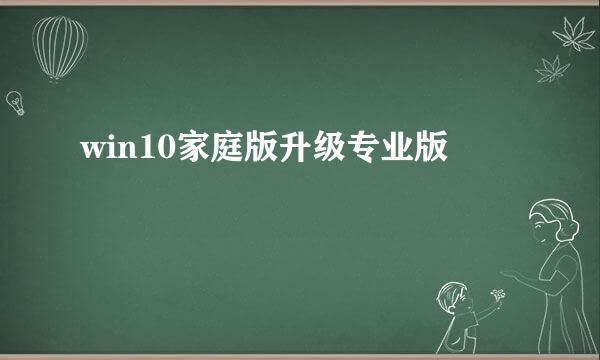 win10家庭版升级专业版