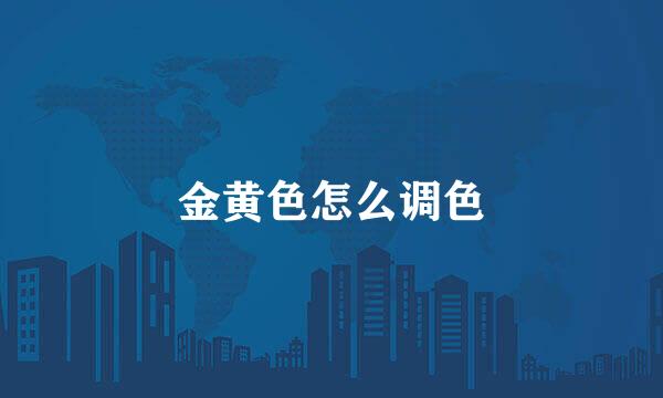 金黄色怎么调色
