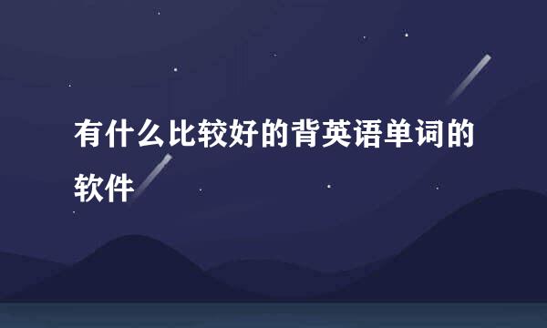 有什么比较好的背英语单词的软件