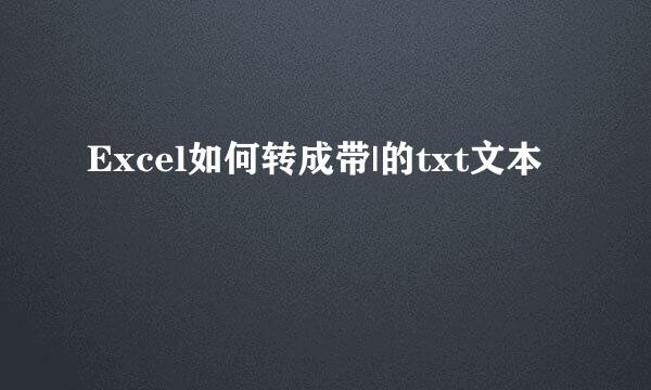 Excel如何转成带|的txt文本